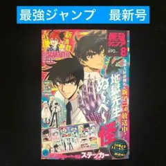 3.⭐️最強ジャンプ8月号【最新号 雑誌のみ】遊戯王 ドラゴンボール 鬼滅の刃