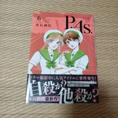 『P.As. 6』赤石路代