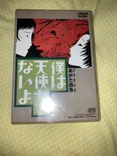 2025年最新】僕は天使ぢゃないよ [DVD]の人気アイテム - メルカリ