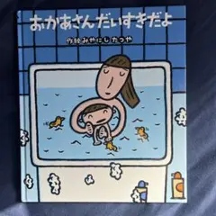 おかあさんだいすきだよ みやにし たつや　絵本
