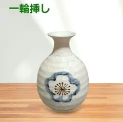 有田焼　一輪挿し 　花模様　哲三郎窯　陶器　花器　インテリア　置物　新品未使用
