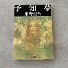 予知夢