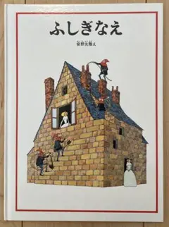 ふしぎなえ 安野光雅 絵本