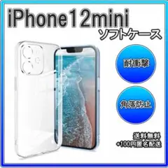 ☆iPhone12mini ソフトケース クリアケース レンズ保護