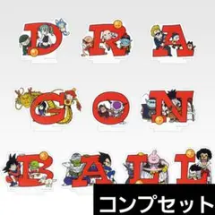 一番くじ　ドラゴンボール　H賞　アクリルスタンド　10種コンプセット