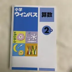 ウインパス2年算数 テキスト 解答と解説 ドリル