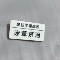 ハイキュー　赤葦　ネームプレート　名札