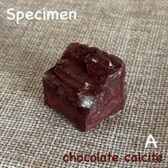 【溶けない生チョコA】チョコレートカルサイト　標本　25.5g