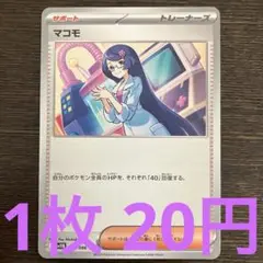 残1枚) ポケモンカード　マコモ