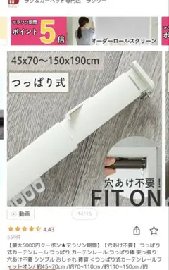 カーテンレール　つっぱり式　中古品