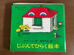 じぶんでひらく絵本(全4冊)
