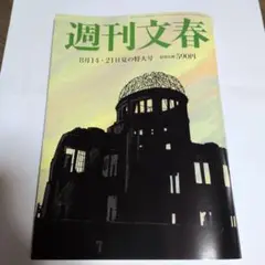 週刊文春 8/14・21 夏の特大号号