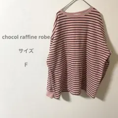 chocol raffine robe スウェット ピンク ボーダー トレーナー