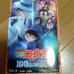 名探偵コナン 100万ドルの五稜星