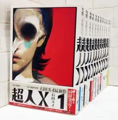 【新品あり】超人X 1～12巻《全巻》