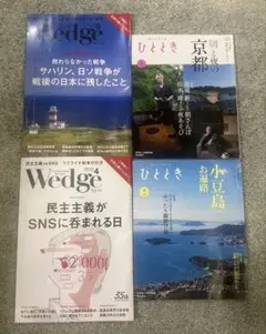 wedge ひととき　4冊