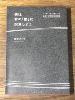 A僕は君の「熱」に投資しよう ベンチャーキャピタリストが挑発する7日間の特別講義