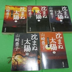 山崎豊子　沈まぬ太陽 全5巻セット