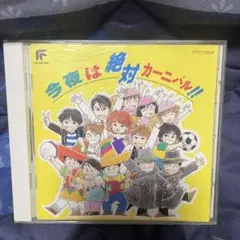 今夜は絶対カーニバル！！　CD