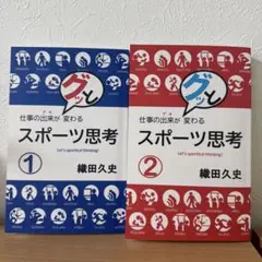 仕事の出来がグッと変わるスポーツ思考　① ②