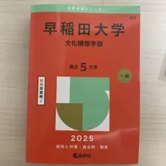 早稲田大学 文化構想学部 2025