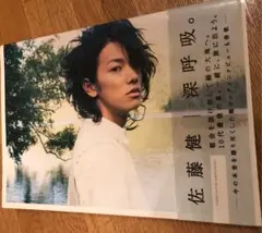 深呼吸。 : 佐藤健