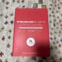専門職的実施の国際フレームワーク　2017年版