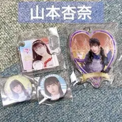 イコラブ 山本杏奈 グッズ まとめ売り キーホルダー 缶バッジ