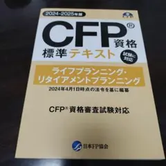 CFP® ライフ・リタイアメントプランニング 2024-2025年版標準テキスト