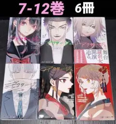予約販売 2025年最新】アクタージュ メルカリ - 12巻の人気アイテム 11巻 その他