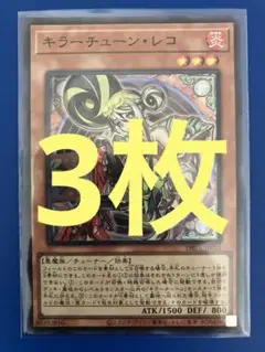 遊戯王 キラーチューンレコ スーパーレア 3枚