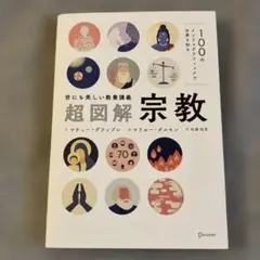 超図解宗教 【美品】