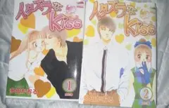 イタズラなKiss 1・2巻セット