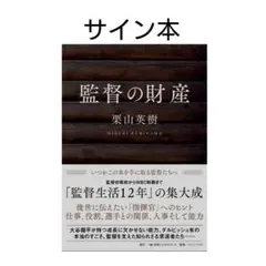 2025年最新】栗山英樹 サイン本の人気アイテム - メルカリ