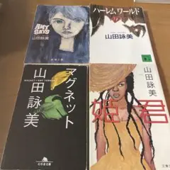 マグネット、姫君、エイミーセッズ、ハーレムワールド