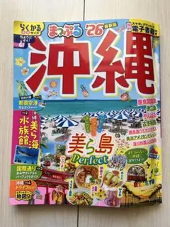 まっぷる2026最新版 沖縄　らくかるサイズ