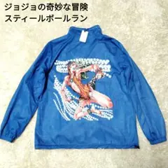 新品タグ付 ジョジョ リバーシブルジャケット スティールボールラン アイリン