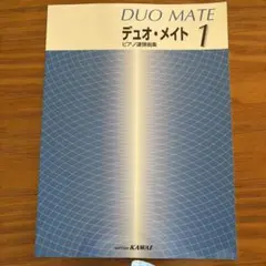 デュオ・メイト1 ピアノ連弾曲集　カワイ