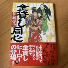 金貸し同心