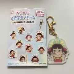 ペコちゃん すきすきチャーム