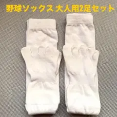 野球ソックス 大人用 2足セット ホワイト