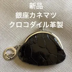 新品銀座カネマツ　黒クロコダイル革製　真鍮ロジュームメッキ仕上げ　小銭ケース