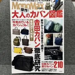 大人のカバン図鑑 モノマックス