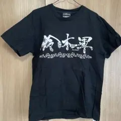 鈴木軍　鈴木みのる Tシャツ 黒