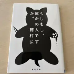 もしもし、運命の人ですか。 穂村弘