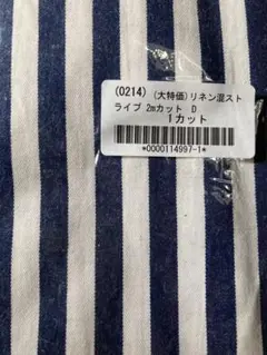 C&S リネン混ストライプ生地 2mカットＤ　新品未使用