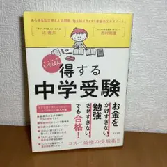 いちばん得する中学受験
