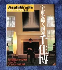 雑誌　アサヒグラフ　千住博特集(2000年)