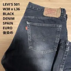LEVI'S リーバイス 501 裏259 ブラック 後染め W38 x L36