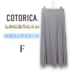 【値下げ可！】コトリカ プリーツロングスカート アイロン不要 光沢◎ グレー F